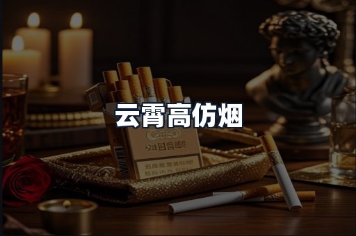 云霄高仿烟